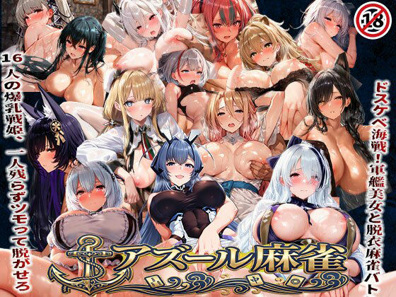 《d_739814》アズール麻雀  蒼き鋼の乙女と全裸麻雀 〜ドスケベ海戦！軍艦美女と脱衣麻雀バトル16人の戦姫、全員堕とせ〜のパッケージ画像