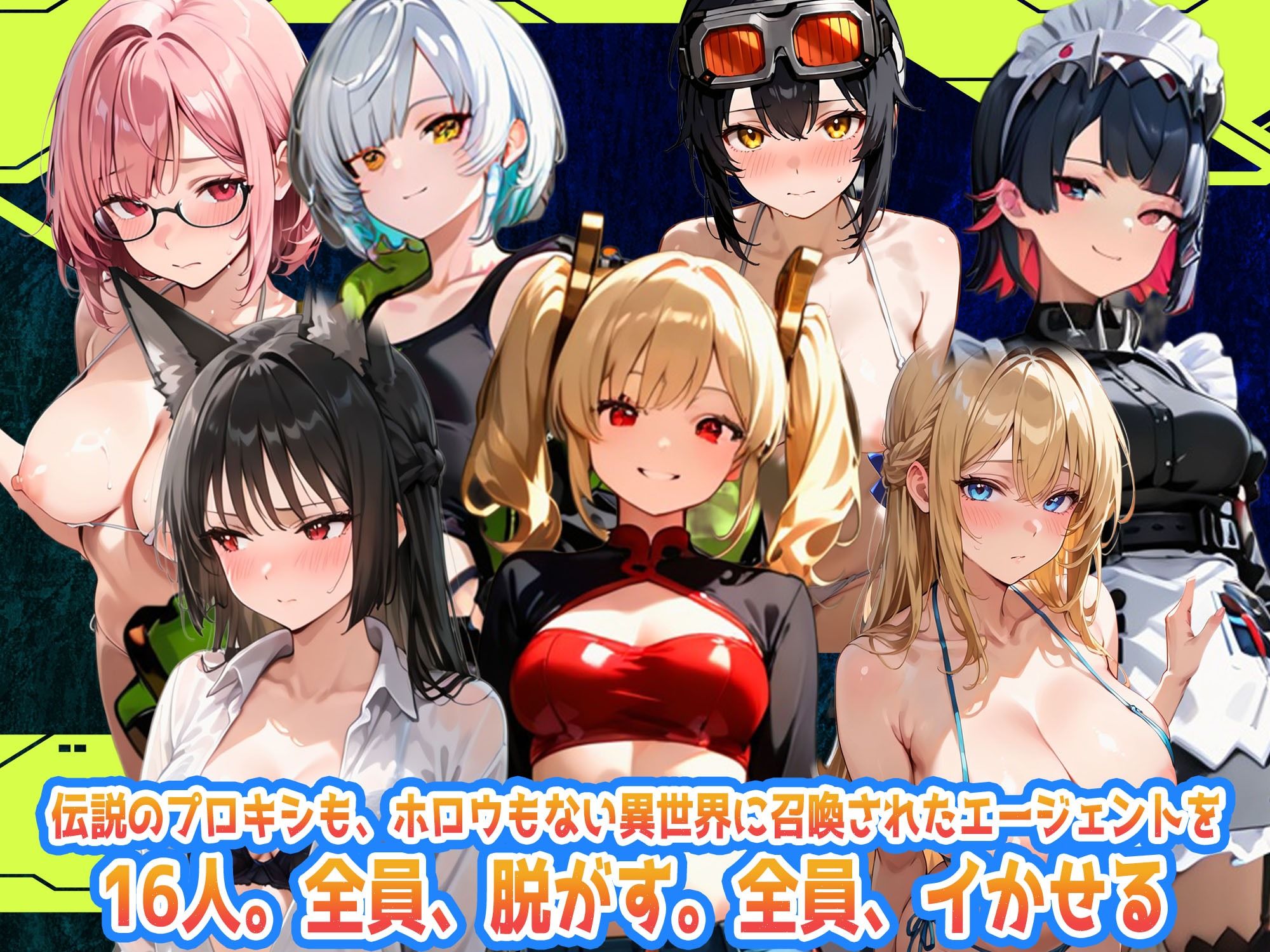 えちえち脱衣麻雀バトルアリーナ  ゼンゼロ麻雀  〜異次元に囚われた16人の美女エージェントを全員イかせろ！〜 (dgame jp-001)