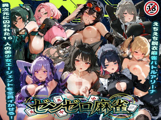 《d_739841》えちえち脱衣麻雀バトルアリーナ  ゼンゼロ麻雀  〜異次元に囚われた16人の美女エージェントを全員イかせろ！〜のパッケージ画像