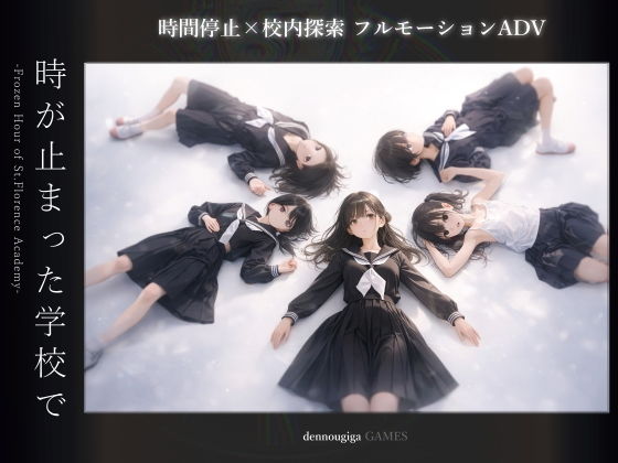 時が止まった学校で（ゲーム版） (dgame)
