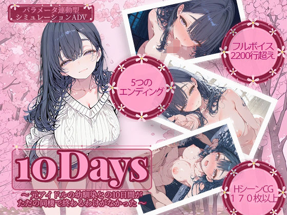 《d_741853》10Days 〜元アイドルの幼馴染との10日間がただの同棲で終わるわけがなかった〜のパッケージ画像