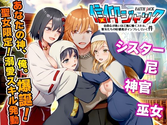 信仰ジャック  信仰心が高いほど俺に懐くスキル、聖女たちの好感度がインフレしていく件 (dgame)