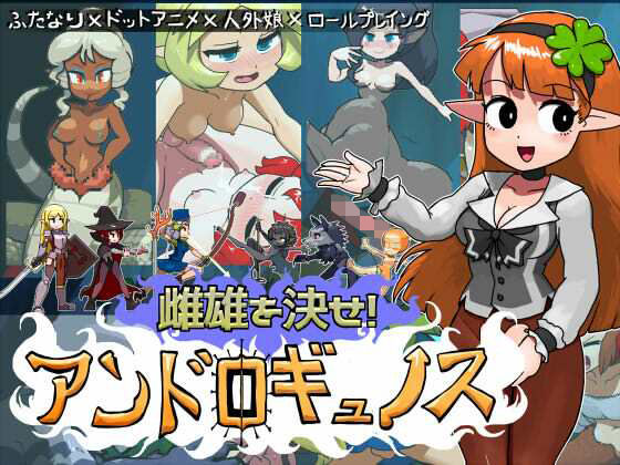 雌雄を決せ!アンドロギュノス [にんにく畑]