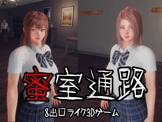 蜜室通路 (dgame)