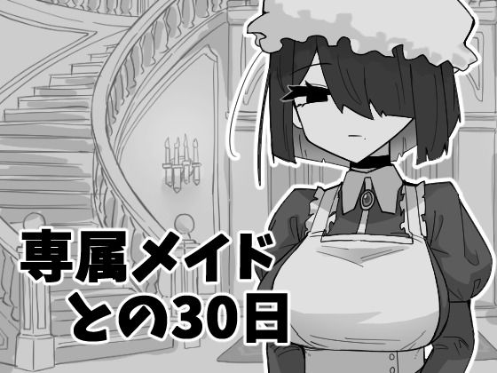 専属メイドとの30日間 (dgame)