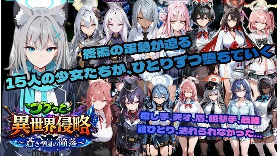 《d_743371》ゴブっと異世界侵略6〜蒼き学園の陥落〜のパッケージ画像