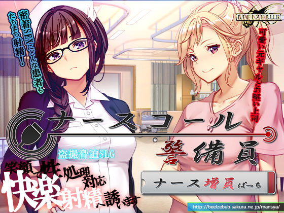 《d_743680》ナースコール警備員:Append.1   ナース増員ぱっちのパッケージ画像