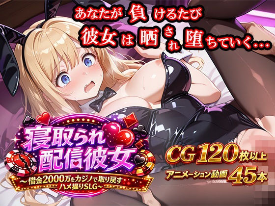 寝取られ配信彼女 〜借金2000万をカジノで取り戻すハメ撮りSLG〜 (dgame)
