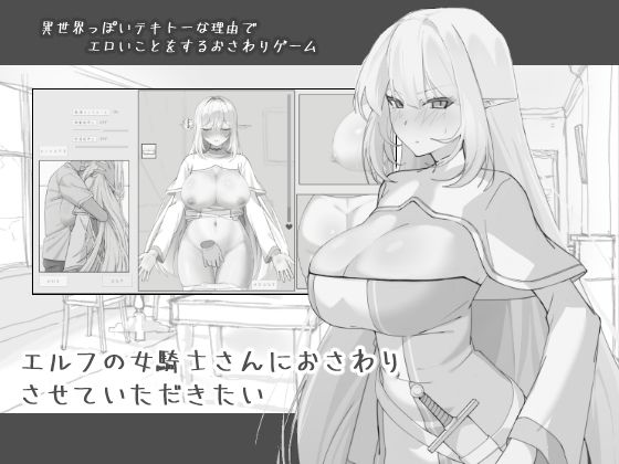 《d_743968》エルフの女騎士さんにおさわりさせていただきたいのパッケージ画像