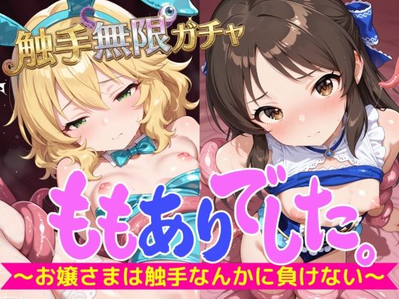 ももありでした。～お嬢さまは触手なんかに負けない～ 触手無限ガチャ 【課金不要で10連ガチャ回し放題】貧乳ちっぱいアイドルたちのCGとぬるぬる動画をゲット! [Pの極北]