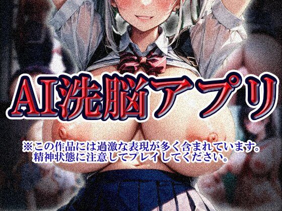 AI洗脳アプリ (dgame)