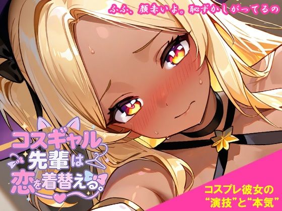 コスギャル先輩は恋を着替える。 (dgame)