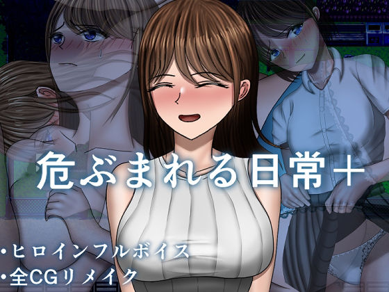 《d_744420》危ぶまれる日常＋のパッケージ画像