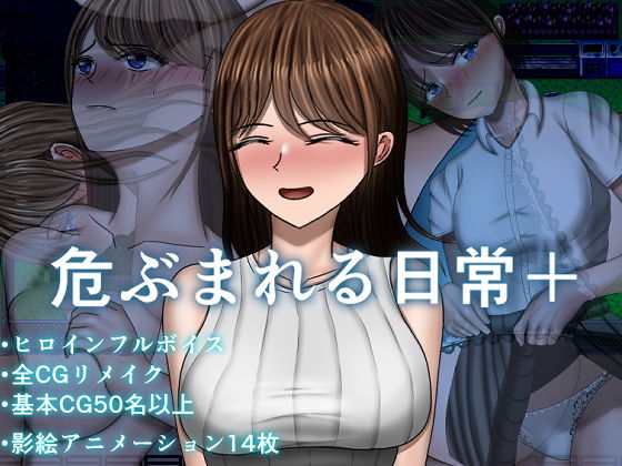 危ぶまれる日常＋ (dgame)