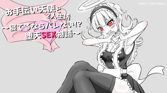 お手伝い天使と2人生活 〜寝てるならバレない！？堕天SEX物語〜 (dgame)