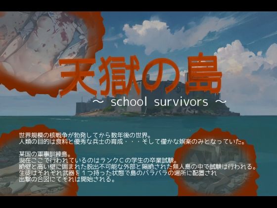 天獄の島 〜School Survivors〜 (dgame)