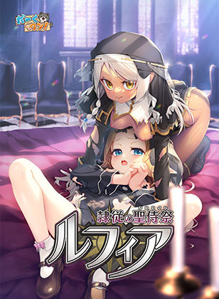 隷従の聖侍祭 ルフィア 特装版 [だーくワン!]