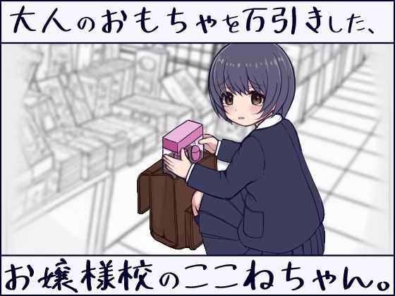 大人のおもちゃを万引きした、お嬢様校のここねちゃん。 (dgame)