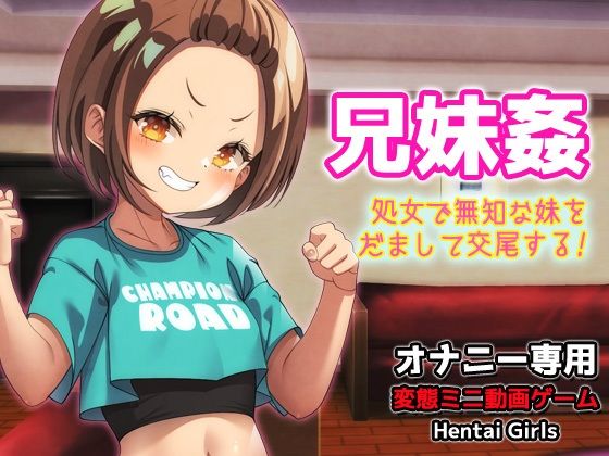兄妹姦〜処女で無知な妹をだまして交尾する〜Hシーン動画ゲーム (dgame)