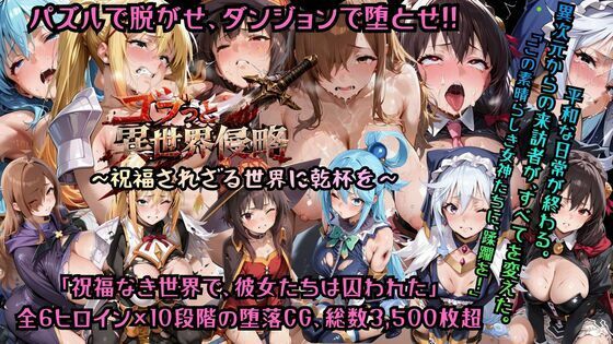 ゴブっと異世界侵略7〜祝福されざる世界に乾杯を〜 (dgame)