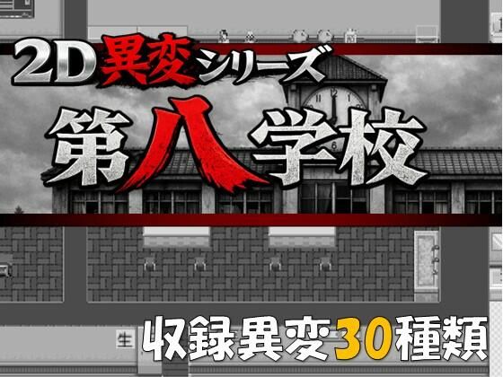 2D異変シリーズ  第八学校 (dgame)