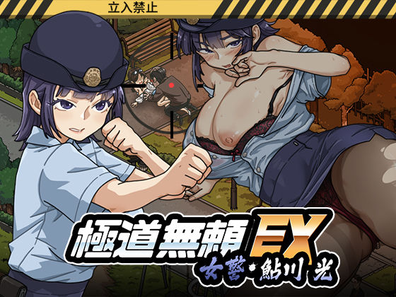 《d_746147》極道無頼EX:女警・鮎川光--処女が変態に変わる分かれ道のパッケージ画像