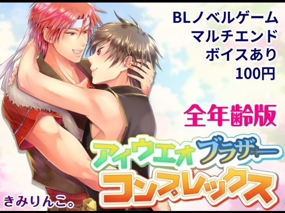 アイウエオブラザーコンプレックス〜全年齢版〜 (dgame)