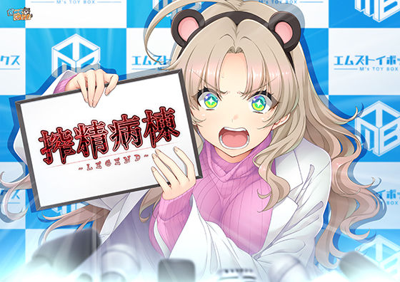 《d_746446》搾精病棟 〜LEGEND〜のパッケージ画像