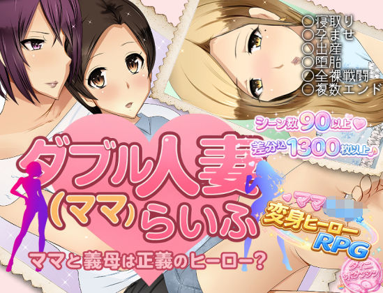 《d_747030》ダブル人妻（ママ）らいふのパッケージ画像