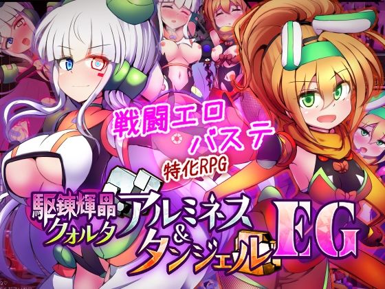 駆錬輝晶 クォルタ アルミネス ＆ タンジェル EG (dgame)