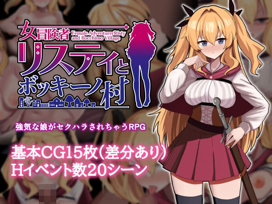 《d_747439》女冒険者リスティとボッキーノ村のパッケージ画像