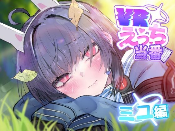 《d_747937》VRえっち当番 ミユ編のパッケージ画像