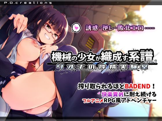 《d_748214》機械の少女が織成す系譜vol.1-リオナの搾精実験室のパッケージ画像