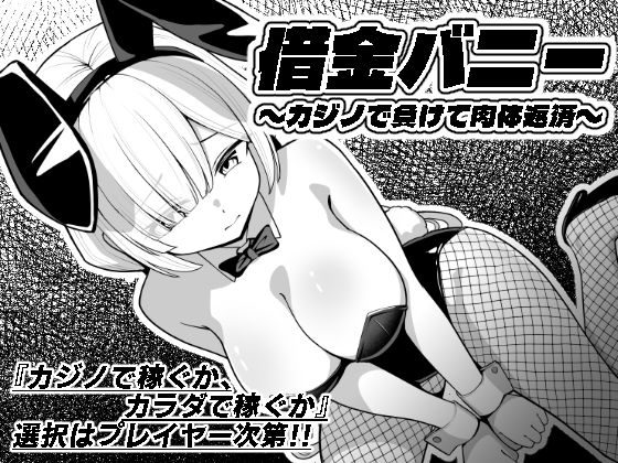 借金バニー〜カジノで負けて肉体返済〜 (dgame)