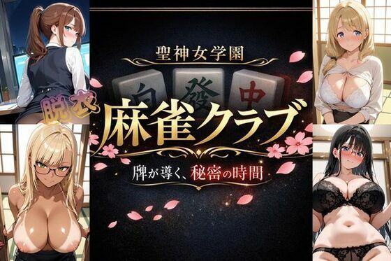 聖神女学園〜麻雀倶楽部〜 (dgame)