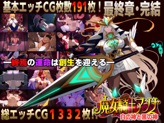 《d_750495》【スマホ対応】魔女騎士アンナ〜白の神と黒の神〜最終章のパッケージ画像