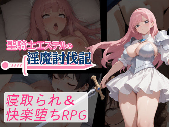 《d_750533》聖騎士エステルの淫魔討伐記のパッケージ画像
