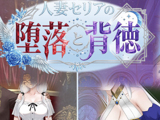 《d_750700》人妻セリアの堕落と背徳のパッケージ画像