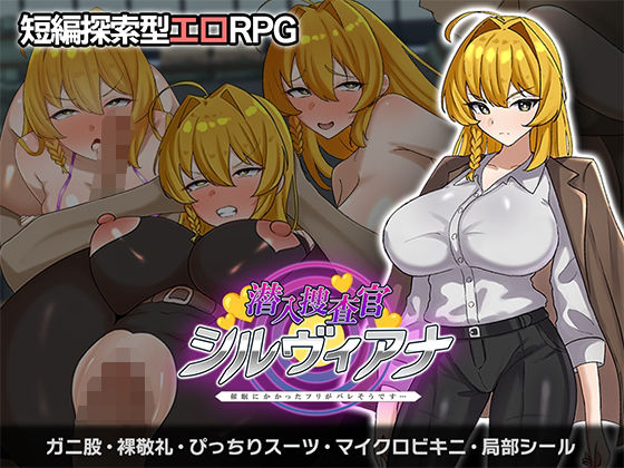 《d_750873》潜入捜査官シルヴィアナ 催○にかかったフリがバレそうです…のパッケージ画像