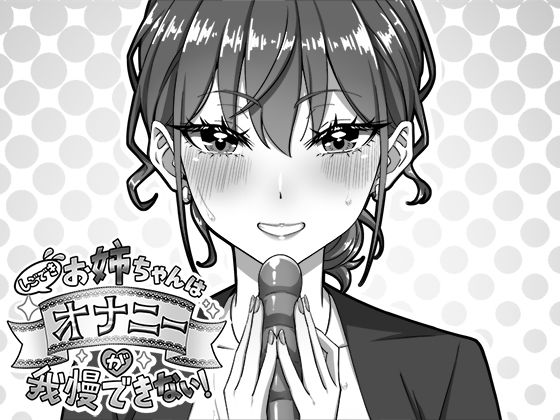 《d_751767》しごできお姉ちゃんはオナニーが我慢できない！のパッケージ画像