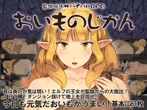 《d_751784》監獄脱出サバイバルRPG〜おいものじかん〜のパッケージ画像