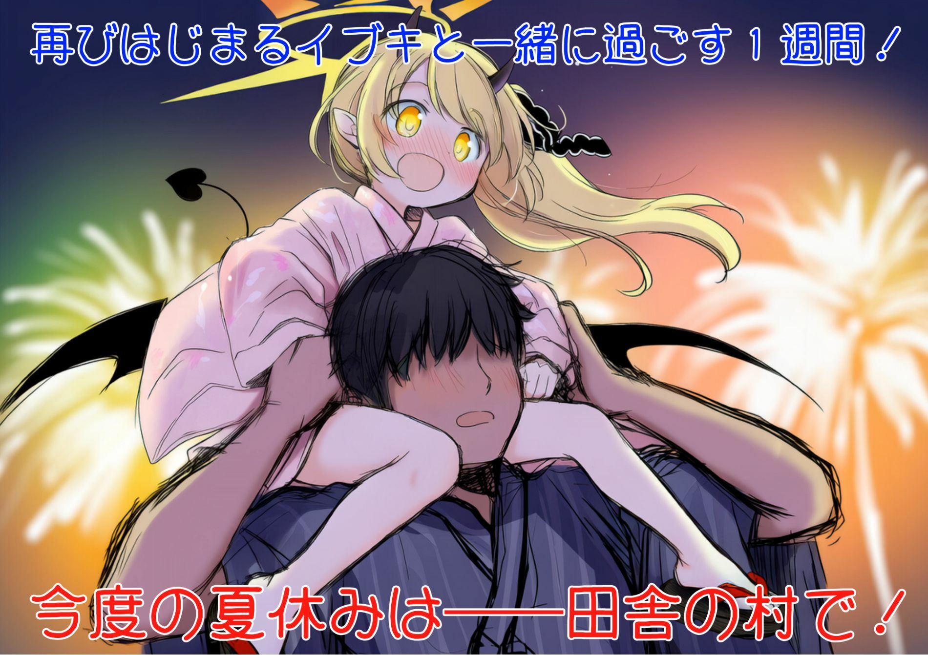 もっと！イブキ教育シミュレーション-イブキは良い子？ それとも悪い子？- (dgame jp-002)