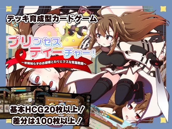 《d_753167》プリンセスティーチャー！〜世間知らずのお姫様と割とクズな家庭教師〜のパッケージ画像