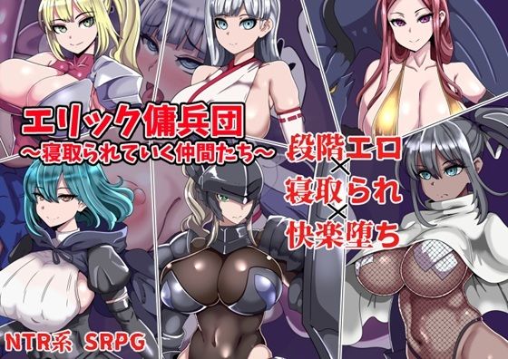 《d_753503》エリック傭兵団〜寝取られていく仲間たち〜のパッケージ画像