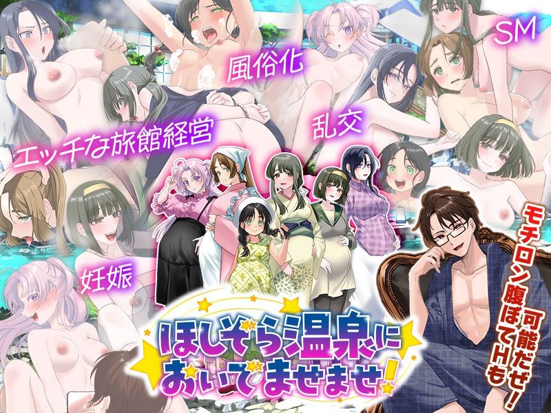 エロエロ温泉旅館を繁盛させる経営ゲーム    ほしぞら温泉においでませませ！ (dgame jp-006)