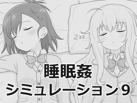 《d_756129》睡眠姦シミュレーション9のパッケージ画像