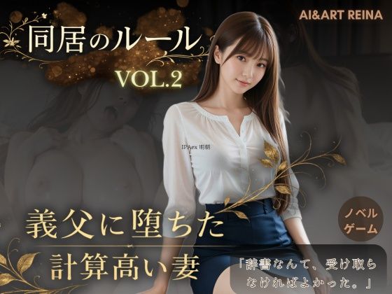 同居のルール ―義父に堕ちた計算高い妻―Vol.2＜ノベルゲーム＞（実写系） (dgame)