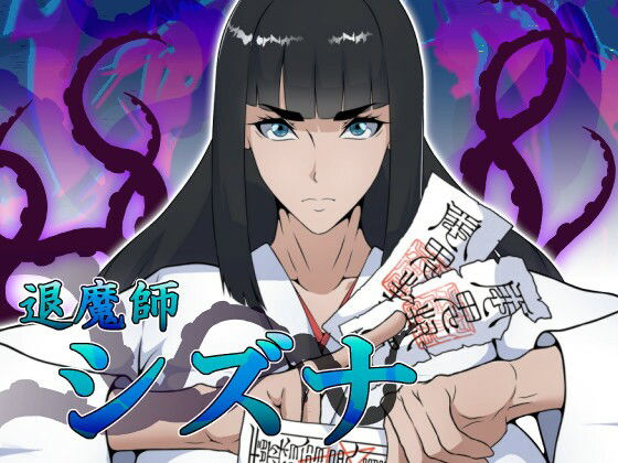 退魔師シズナ (dgame)