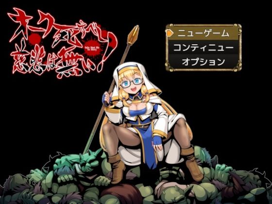 オーク死すべし・慈悲は無い！ (dgame)