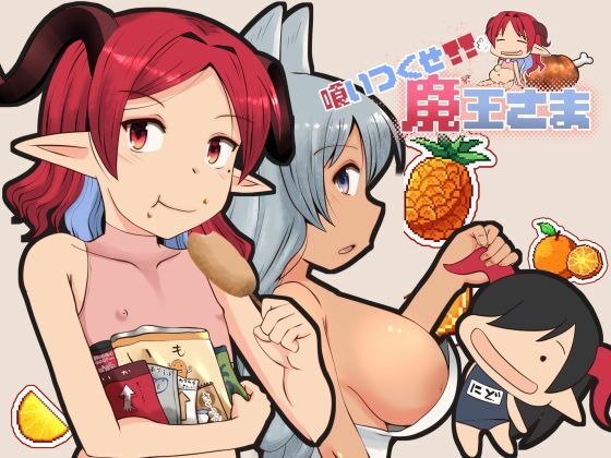 喰いつくせ魔王さま (dgame)